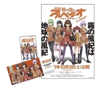 「劇場版 蒼き鋼のアルペジオ –アルス・ノヴァ- Cadenza」前売りチケット・B2ポスター