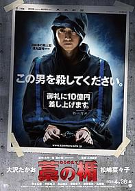 凶悪な殺人犯役の藤原竜也の不気味な表情が際立つ「藁の楯 わらのたて」