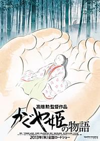 公開が秋に延期されたことが発表された高畑勲監督作「かぐや姫の物語」