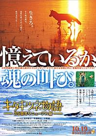 「キタキツネ物語」35周年リニューアル版ポスター