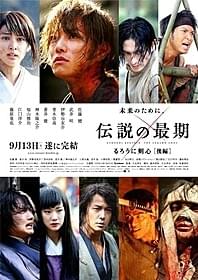 「るろうに剣心 伝説の最期編」本ポスター「るろうに剣心 伝説の最期編」