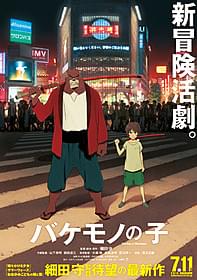 細田守監督の新作「バケモノの子」