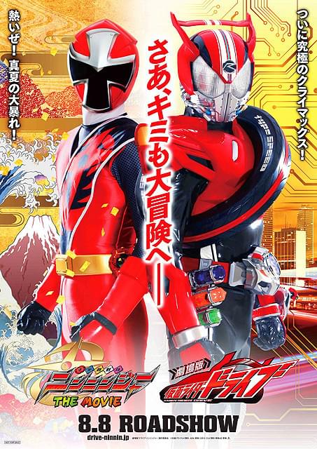 仮面ライダードライブ 手裏剣戦隊ニンニンジャー 劇場版 8月8日公開決定 ツイナビ ツイッターの話題まとめ