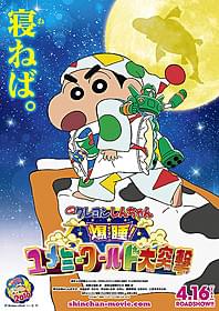 今度の映画は、夢の世界で大冒険だゾ!「映画クレヨンしんちゃん 爆睡!ユメミーワールド大突撃」