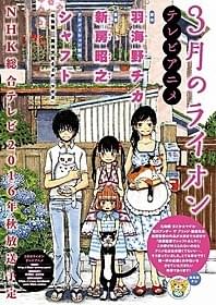 アニメ版スタッフや放送時期が明らかにされた 「3月のライオン」