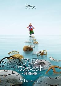 大人になったアリスが新たな冒険に出る「アリス・イン・ワンダーランド 時間の旅」