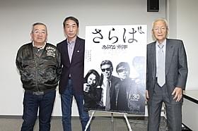 「あぶデカ」への思いを語る製作陣「さらば あぶない刑事」