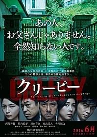 黒沢清監督にとって約17年ぶりの参加「クリーピー 偽りの隣人」