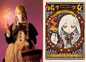 映画「燐寸少女」主演の佐藤すみれ(左)と 原作コミック書影(右)