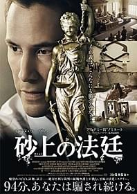 キアヌが敏腕弁護士を演じる法廷ミステリー