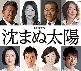 WOWOW開局25周年ドラマ 「沈まぬ太陽」に出演するキャスト陣