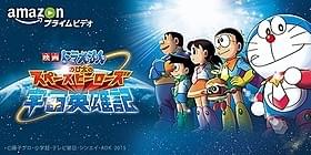 「映画ドラえもん」を一挙配信!「映画ドラえもん のび太の宇宙英雄記(スペースヒーローズ)」