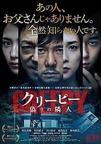 「クリーピー 偽りの隣人」のメインビジュアル