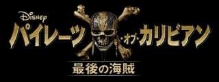 来夏ジャック・スパロウがやってくる!「パイレーツ・オブ・カリビアン 生命(いのち)の泉」