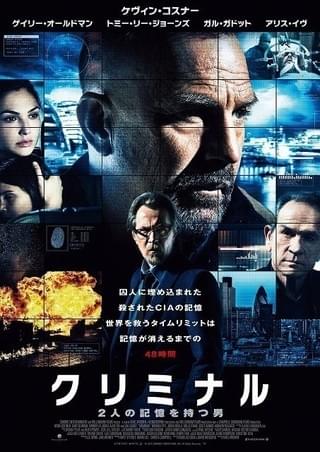 「クリミナル 2人の記憶を 持つ男」キービジュアル「クリミナル」