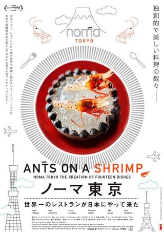 食用蟻など、珍しい食材が芸術な一皿に!「ノーマ東京 世界一のレストランが日本にやって来た」