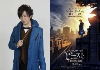 主人公になりきったDAIGO「ファンタスティック・ビーストと魔法使いの旅」