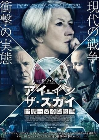 緊迫感みなぎるポスターもお披露目「アイ・イン・ザ・スカイ 世界一安全な戦場」