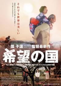 希望の国のポスター