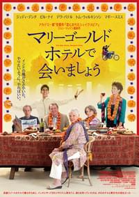 マリーゴールド・ホテルで会いましょうのポスター