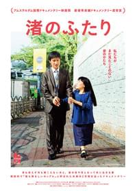 映画「渚のふたり」ポスター