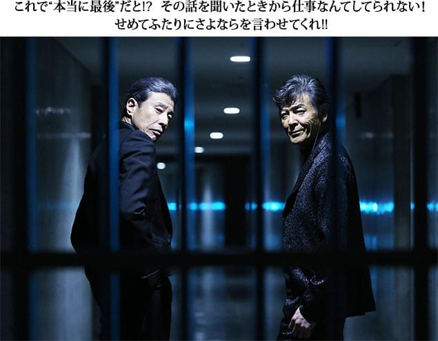 タカこと鷹山敏樹(館ひろし・左)、ユージこと大下勇次(柴田恭兵・右)最後の勇姿!?