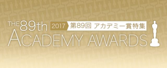 映画.com 第89回アカデミー賞特集